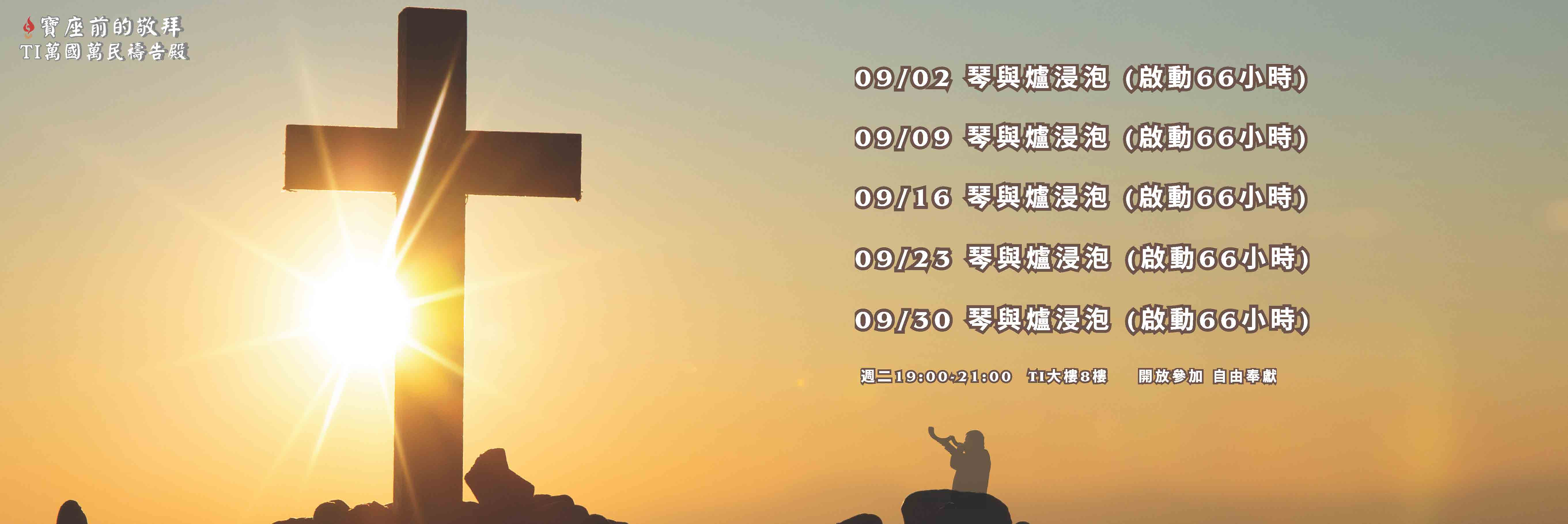 寶座 敬拜 TI禱告殿 大內之光 代禱 守望者 66小時敬拜
